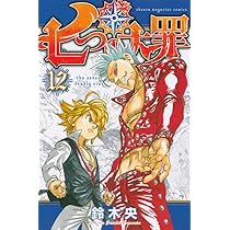 七つの大罪(12) (少年マガジンコミックス) | 鈴木 央 |本 | 通販 | Amazon