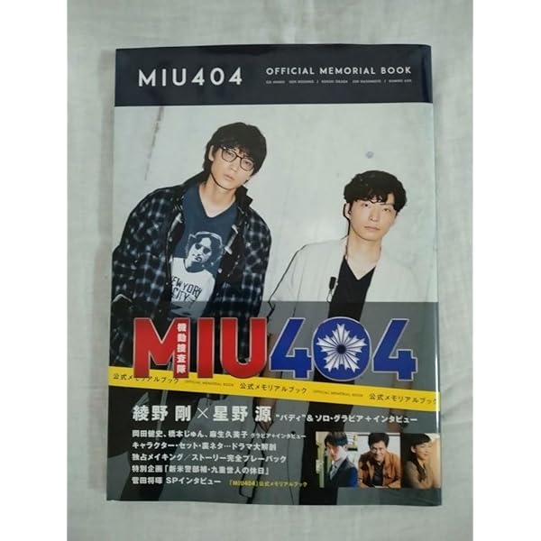 Amazon.co.jp: MIU404 ディレクターズカット版 DVD-BOX : 綾野剛, 星野