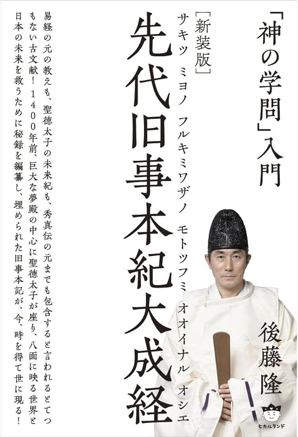 先代旧事本紀大成経―鷦鷯伝 (1981年) |本 | 通販 | Amazon