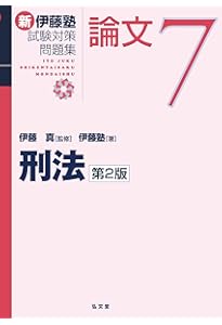 刑事訴訟法 (新伊藤塾試験対策問題集-論文 5) | 伊藤塾, 伊藤 真 |本