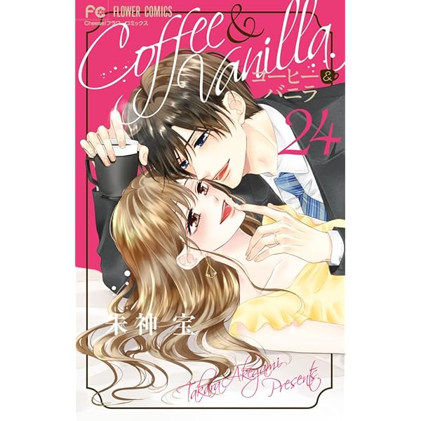 コーヒー&バニラ (16) (Cheeseフラワーコミックス) | 朱神 宝 |本