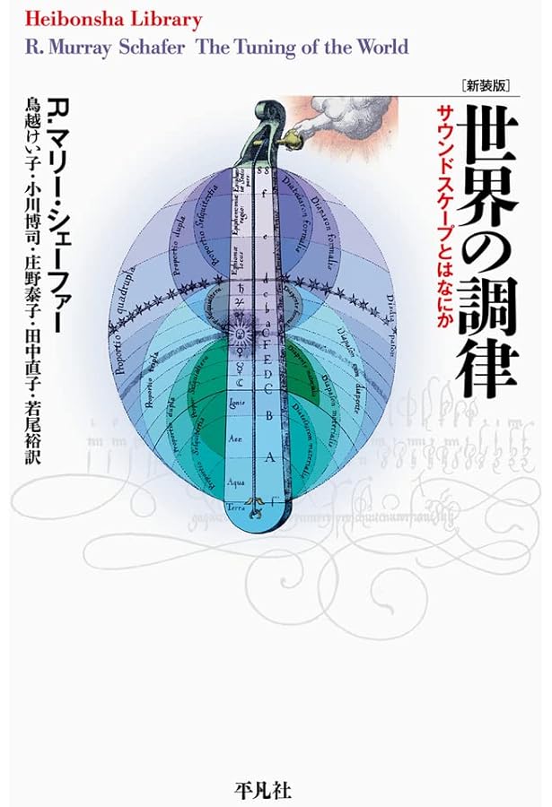 サウンドスケープ: その思想と実践 (SD選書 229) | 鳥越 けい子 |本