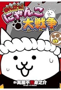 まんがで!にゃんこ大戦争 (16) (てんとう虫コミックス) | 萬屋 不死身