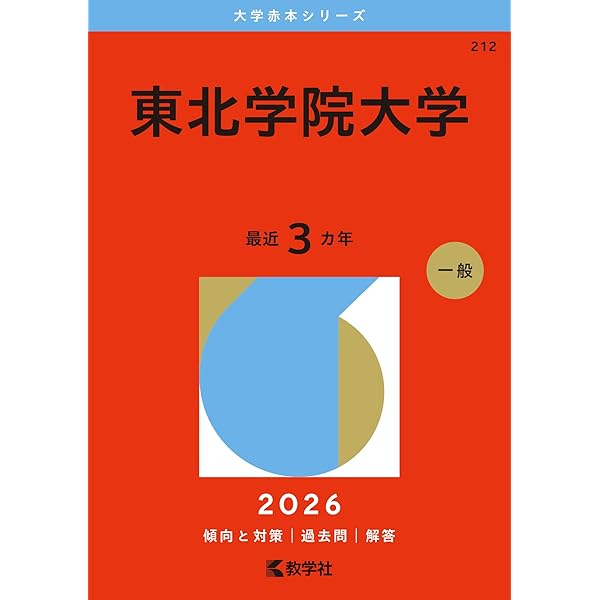 岩手大学 (2026年版大学赤本シリーズ) | 教学社編集部 |本 | 通販 | Amazon