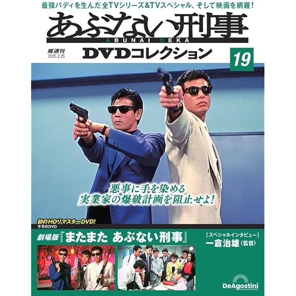 あぶない刑事DVDコレクション 第18号(劇場版「あぶない刑事」) [分冊