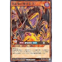 Amazon.co.jp: 遊戯王ラッシュデュエル 真紅眼の極炎竜［R］(ノーマル
