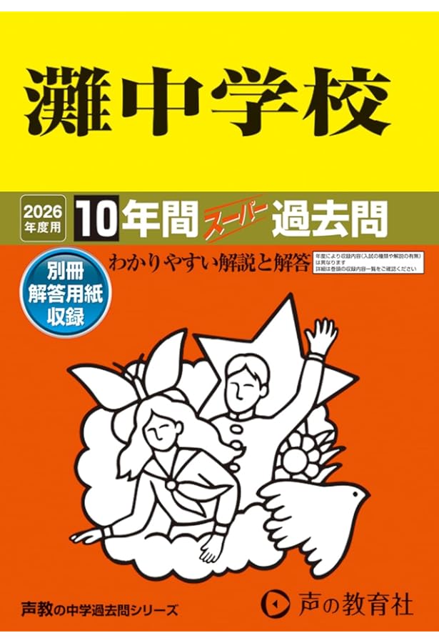 Amazon.co.jp: 灘中学校 2024年度用 10年間スーパー過去問 （声教の