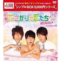 Amazon.co.jp: 花ざかりの君たちへ～花様少年少女～ ＜シンプルBOX