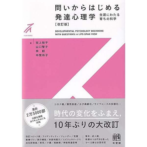 発達心理学[第2版]:周りの世界とかかわりながら人はいかに育つか
