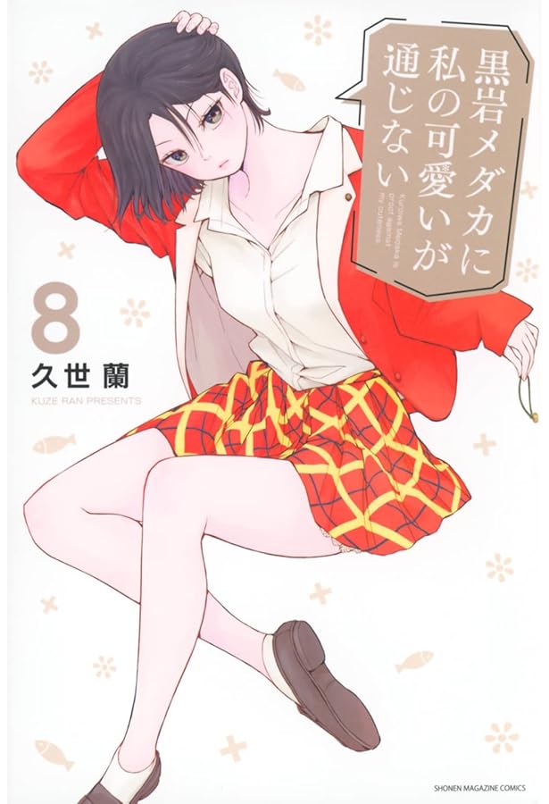 黒岩メダカに私の可愛いが通じない(6) (少年マガジンKC) | 久世 蘭 |本