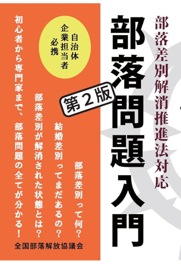 被差別部落認識の歴史: 異化と同化の間 (岩波現代文庫 学術 430