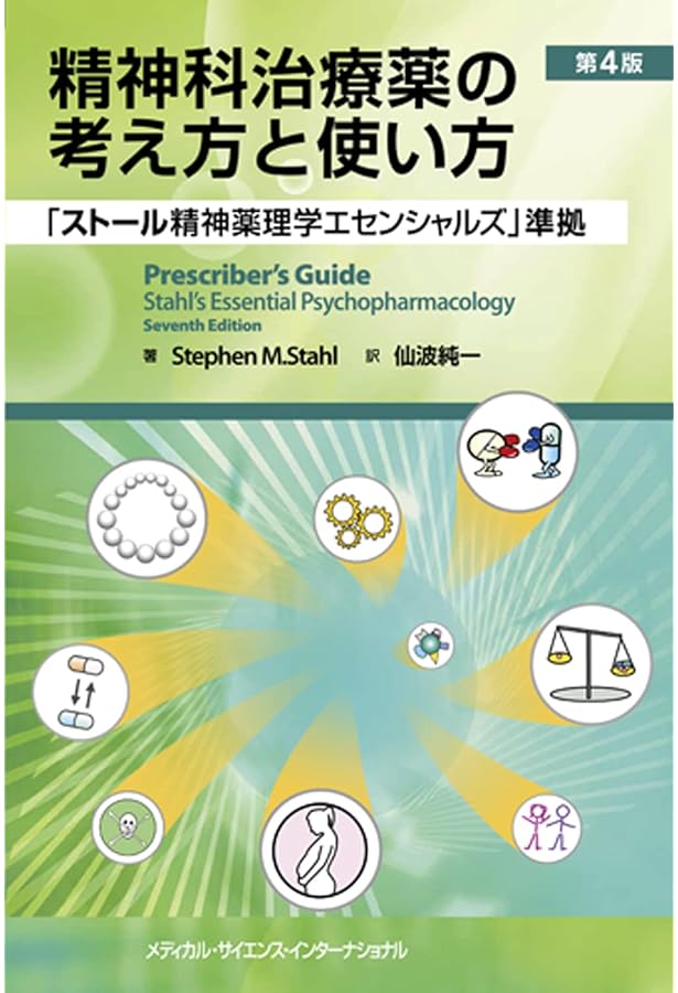 ストール精神薬理学エセンシャルズ 神経科学的基礎と応用 第4版 | 仙波
