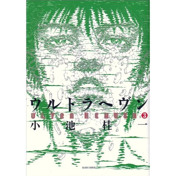 Amazon.co.jp: スピノザ (1) : 小池 桂一: 本