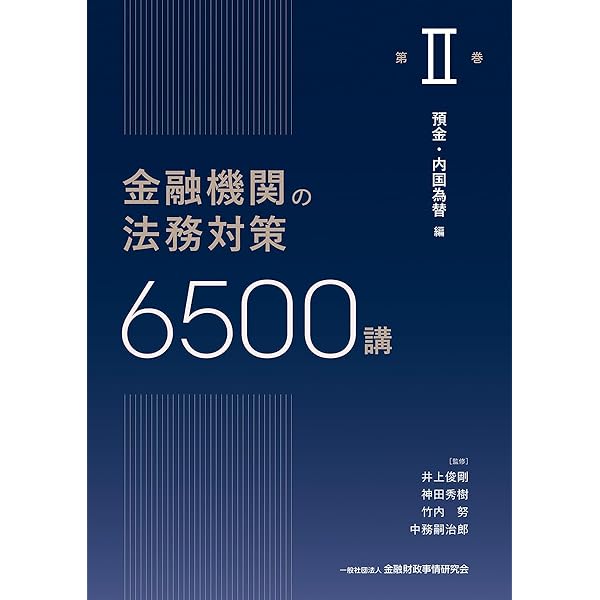 金融機関の法務対策6500講 第I巻: 金融機関の法的な環境