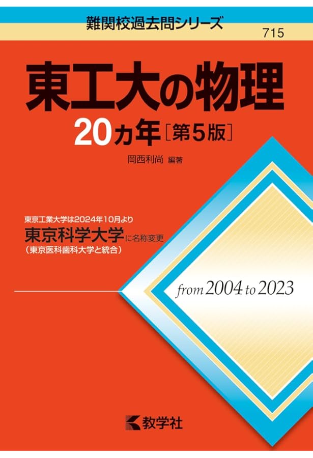 東工大の数学20カ年[第7版] (難関校過去問シリーズ) | 教学社編集部
