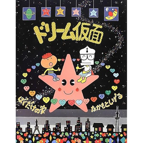 ドリーム仮面 | 中本繁 |本 | 通販 | Amazon