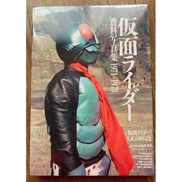 仮面ライダー1971~1984 秘蔵写真と初公開資料で蘇る昭和ライダー10人