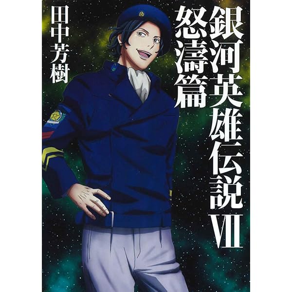 銀河英雄伝説 6 飛翔篇 (マッグガーデン・ノベルズ) | 田中芳樹, 菊地