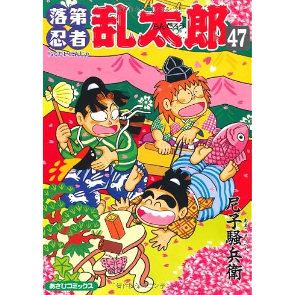 Amazon.co.jp: 落第忍者乱太郎（48） (あさひコミックス) : 尼子