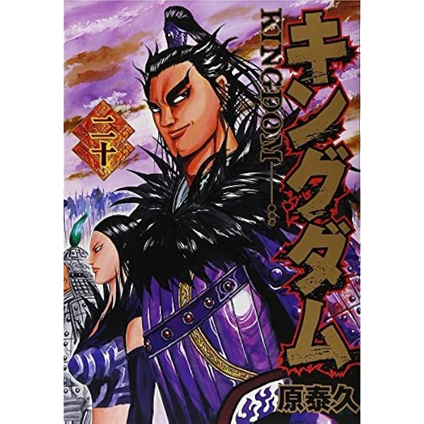 キングダム コミック 51-60巻セット | 原泰久 |本 | 通販 | Amazon
