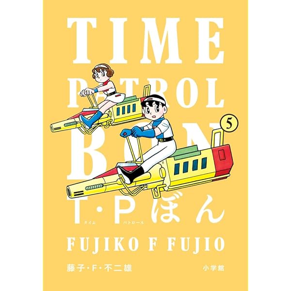 T・Pぼん(タイムパトロールぼん) コミック 1-5巻セット (小学館