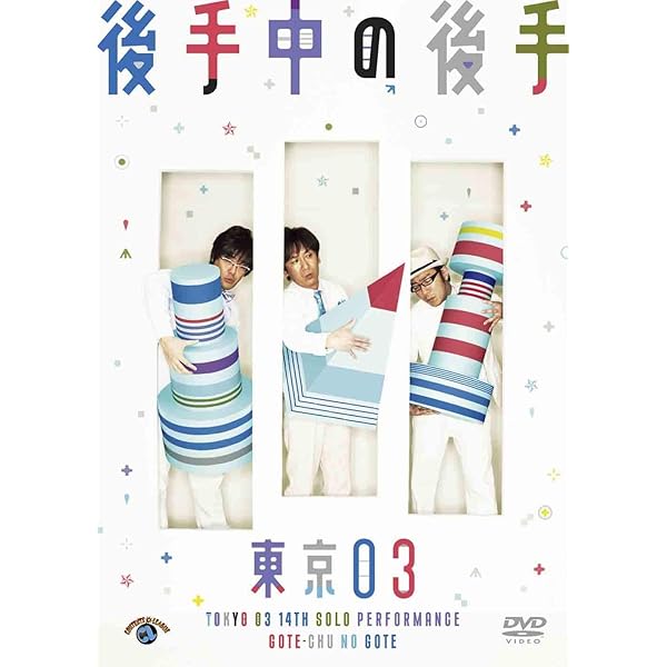 Amazon.co.jp: 東京03 DVD-BOX : 東京03: DVD