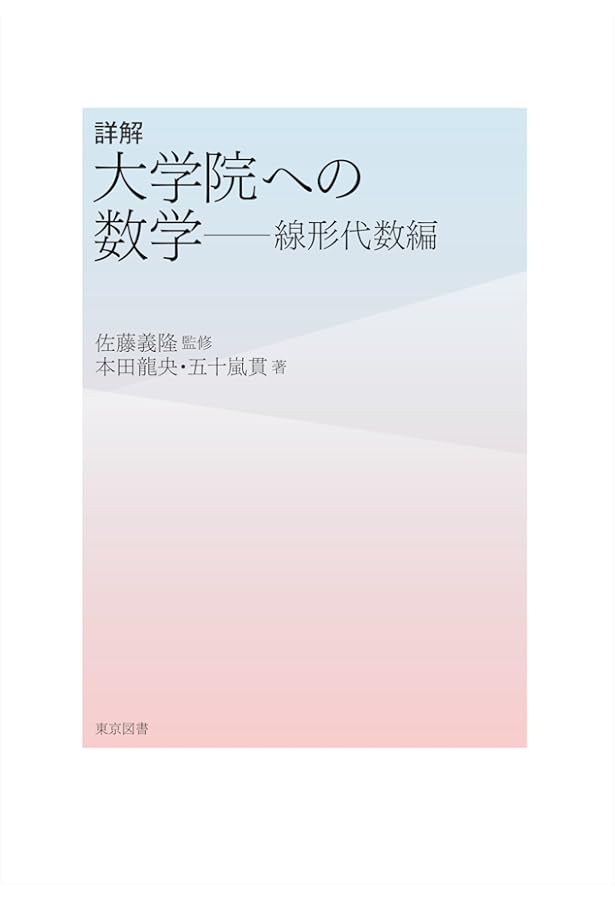 詳解 大学院への数学―微分積分編 | 本田 龍央, 五十嵐 貫, 佐藤 義隆