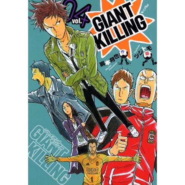 GIANT KILLING(10) (モーニングKC) | ツジトモ, 綱本 将也, 綱本 将也