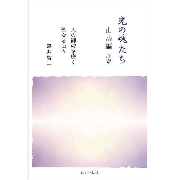 Amazon.co.jp: 光の魂たち 動物編 人の霊性進化を助ける動物たち eBook