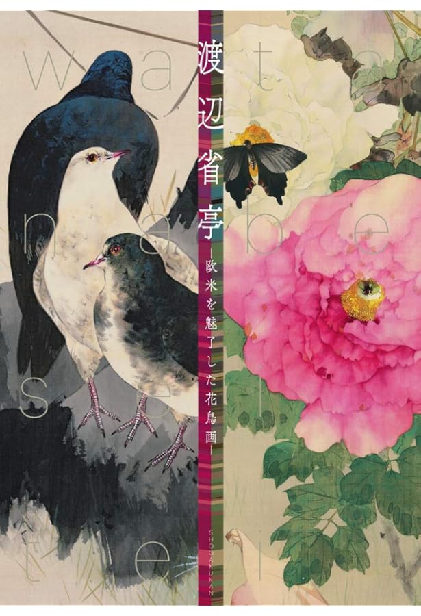 渡辺省亭画集 | 山下 裕二, 古田 亮 |本 | 通販 | Amazon