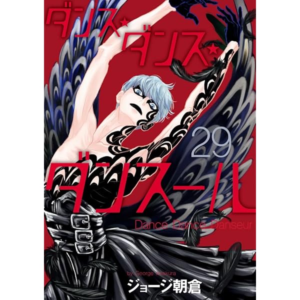 Amazon.co.jp: ダンス・ダンス・ダンスール (28) (ビッグコミックス