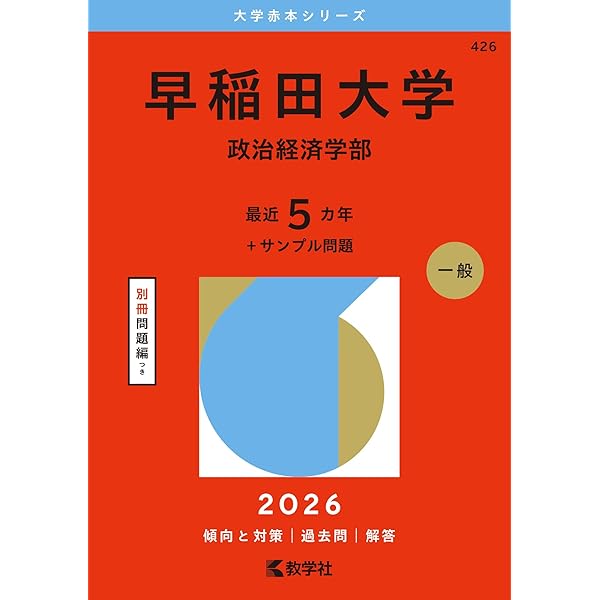 慶應義塾大学（商学部） (2026年版大学赤本シリーズ) | 教学社編集部