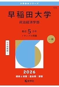 早稲田大学（社会科学部） (2026年版大学赤本シリーズ) | 教学社編集部