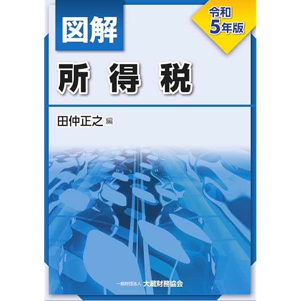 Amazon.co.jp: 図解 法人税 令和5年版 : 蝶名林 守: 本