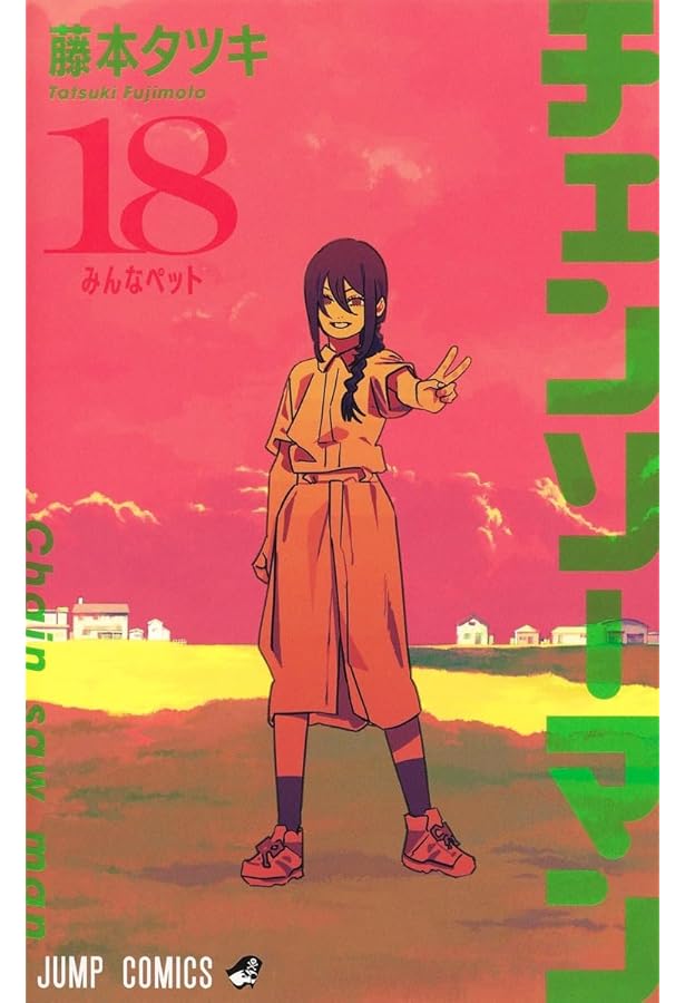 チェンソーマン 19 (ジャンプコミックス) | 藤本 タツキ |本 | 通販