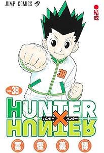 HUNTER×HUNTER 37 (ジャンプコミックス) | 冨樫 義博 |本 | 通販 | Amazon