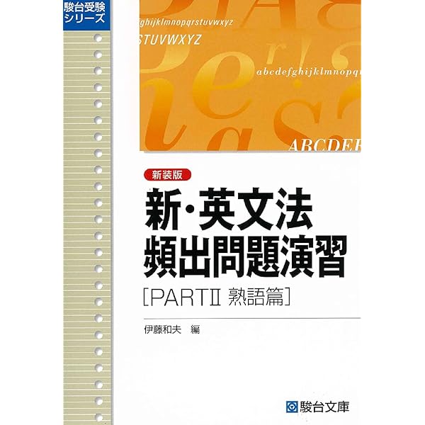新・英文法頻出問題演習〈新装版〉PartⅠ 文法篇 (駿台受験シリーズ