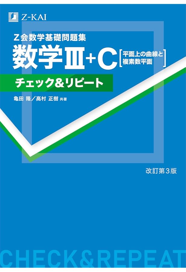Z会 数学基礎問題集 数学I・A チェック&リピート 改訂第3版 | 亀田 隆