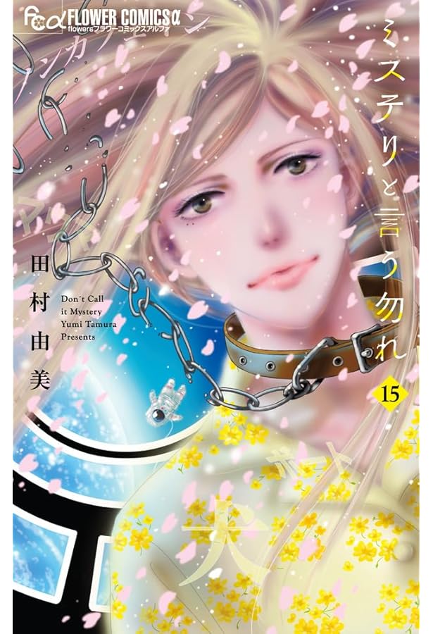 堕ちた聖職者は花を手折る 1 (Sonya COMICS) | 花菱圓, 山野辺りり