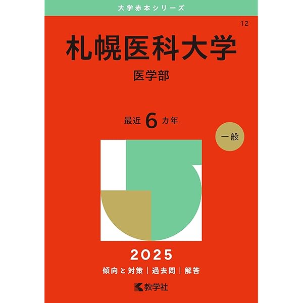 Amazon.co.jp: 旭川医科大学（医学部〈医学科〉） (2025年版大学赤本