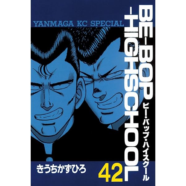 BE－BOP－HIGHSCHOOL（44） (ヤングマガジン