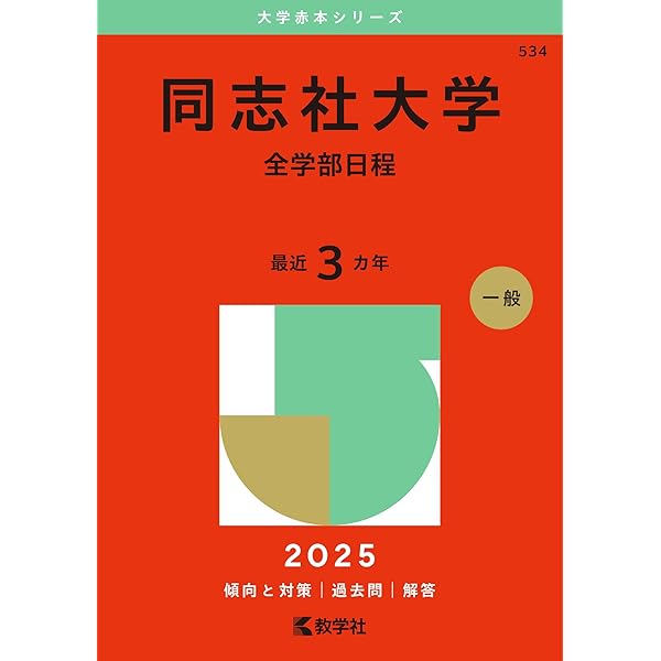 同志社大学（文学部・経済学部－学部個別日程） (2025年版大学赤本