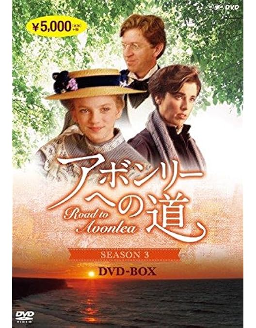 Amazon.co.jp: アボンリーへの道 DVD全7巻セット【NHKスクエア限定商品