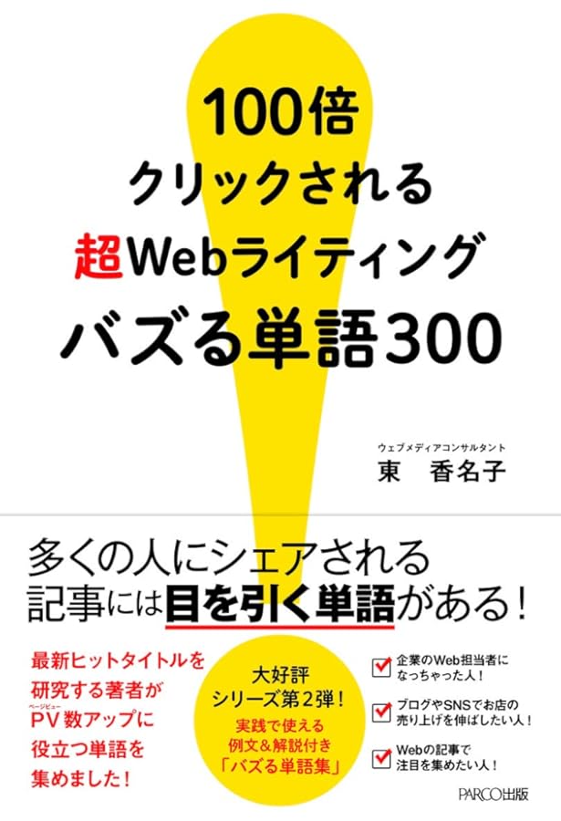100倍クリックされる 超Webライティング実践テク60 | 東 香名子 |本