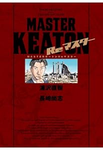 Amazon.co.jp: MASTERキートン コミック 全18巻完結セット (ビッグ