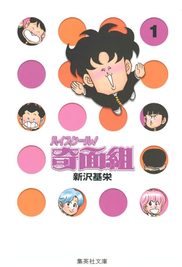 Amazon.co.jp: ハイスクール奇面組 (集英社文庫―コミック版) 全13冊