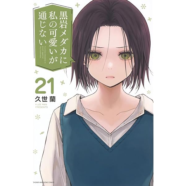 黒岩メダカに私の可愛いが通じない コミック 1-19巻セット (講談社