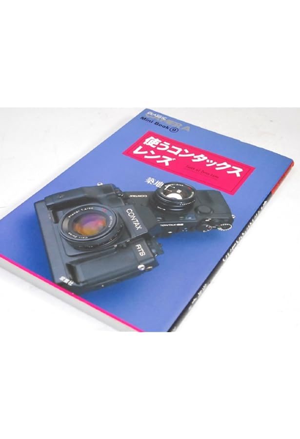 カールツァイスのすべて: CONTAX (エイムック 193 マニュアルカメラ