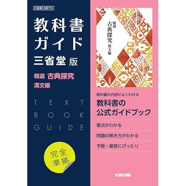 高校教科書ガイド 国語 三省堂版 精選 古典探究 古文編 第二部 | 文研