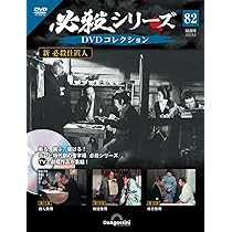 必殺シリーズDVDコレクション 83号 (新 必殺仕置人 第14話～第16話